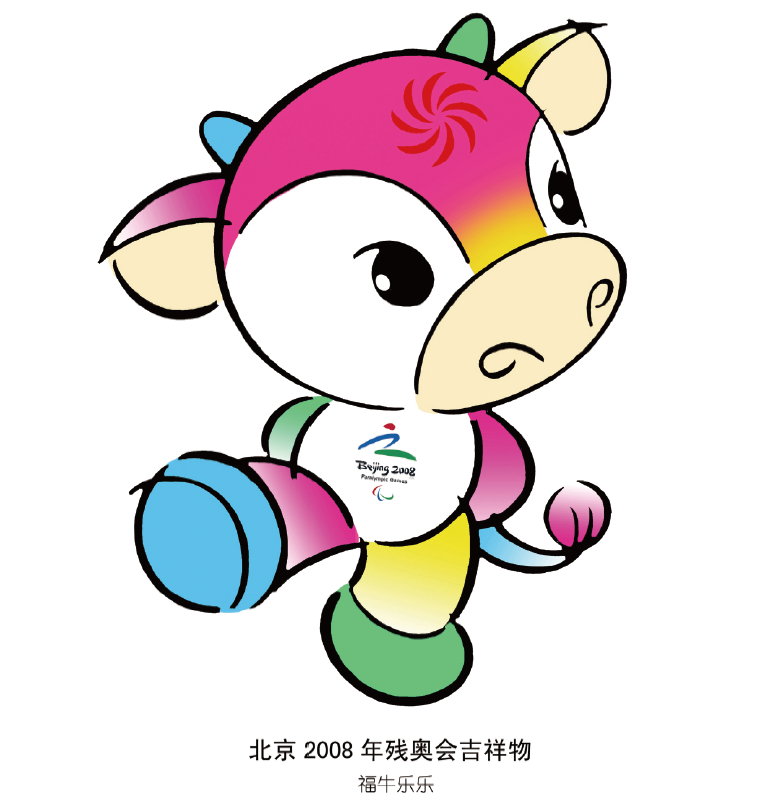 北京2008 年残奥会吉祥物"福牛乐乐"设计